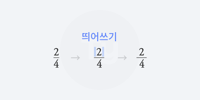분자 앞, 뒤로 띄어쓰기 해주기