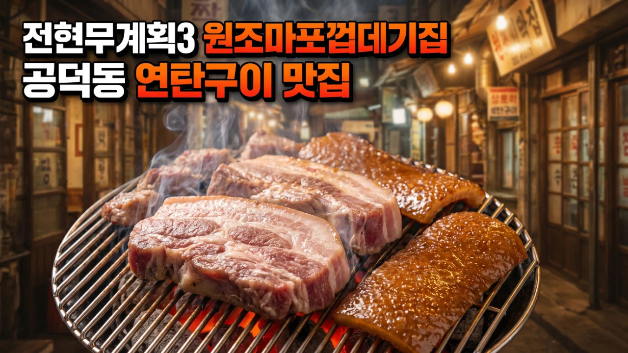 전현무계획3에 나온 공덕동 원조마포껍데기집 연탄구이 대표이미지