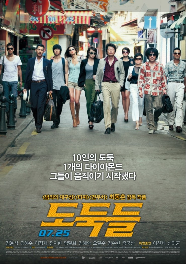 도둑들 포스터