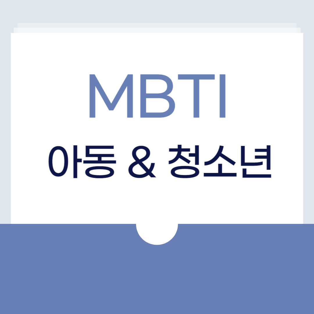 아동,청소년 MBTI 검사