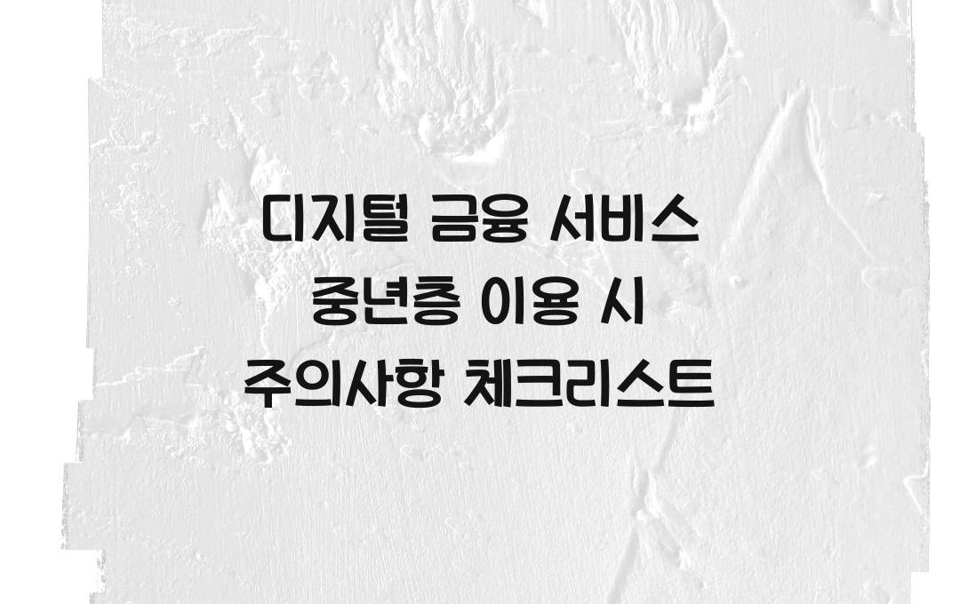 디지털 금융 서비스, 중년층 이용 시 주의사항