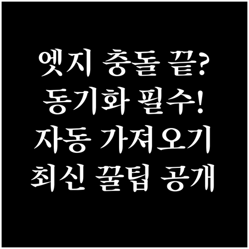 브라우저 동기화 충돌 방지 Edge ..