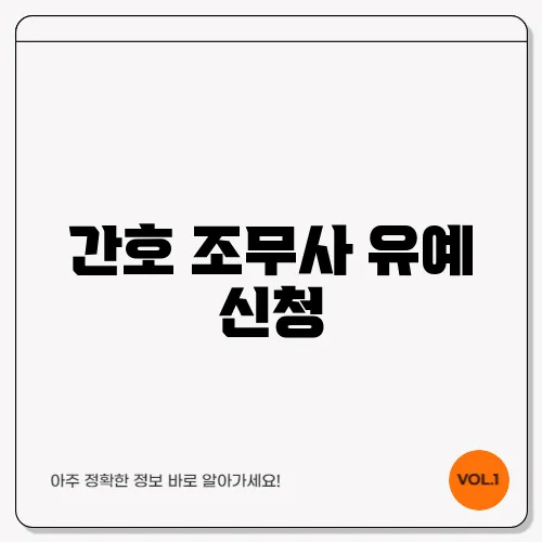 간호 조무사 유예 신청