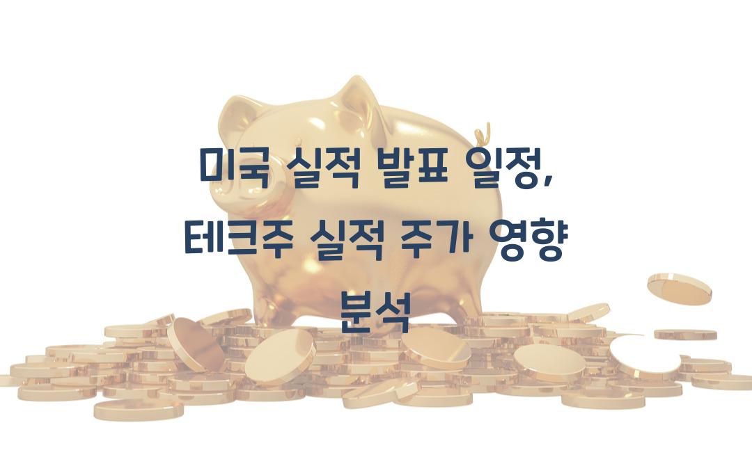 미국 실적 발표 일정, 테크주 실적이 주가에 미치는 영향