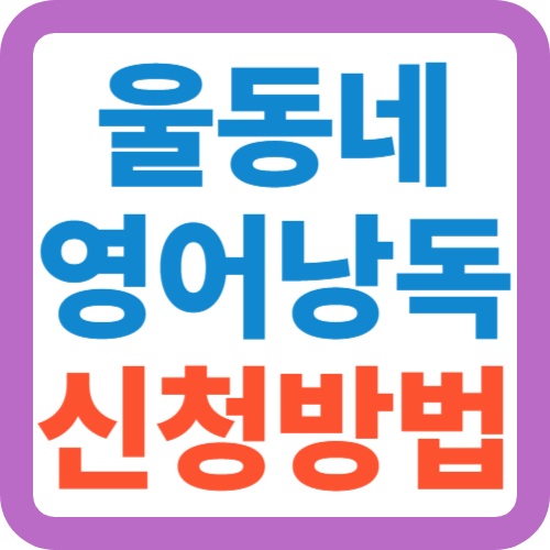 울동네-영어낭독-신청방법