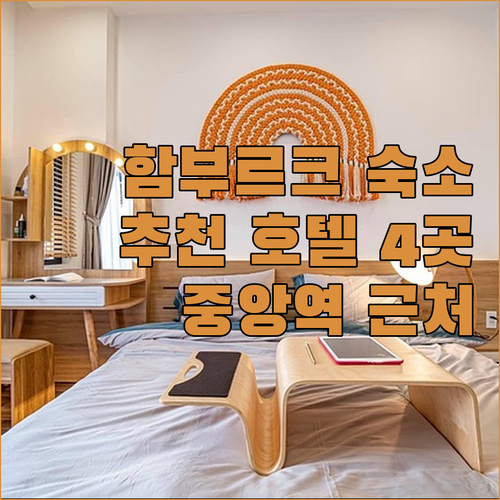 함부르크 중앙역 근처 호텔? 완벽한 