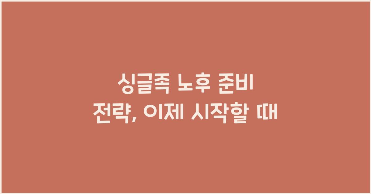 싱글족 노후 준비 전략