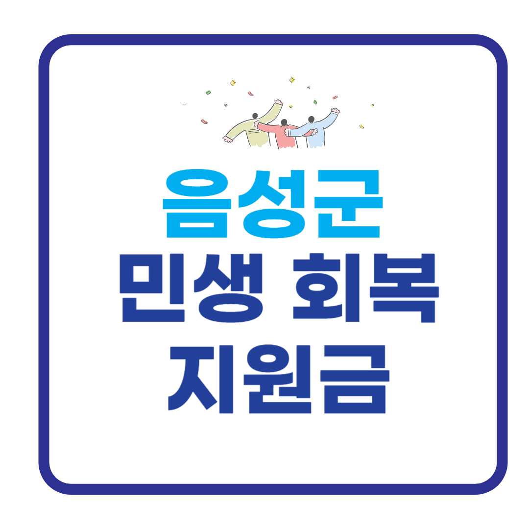 음성군 민생회복지원금 관련 사진