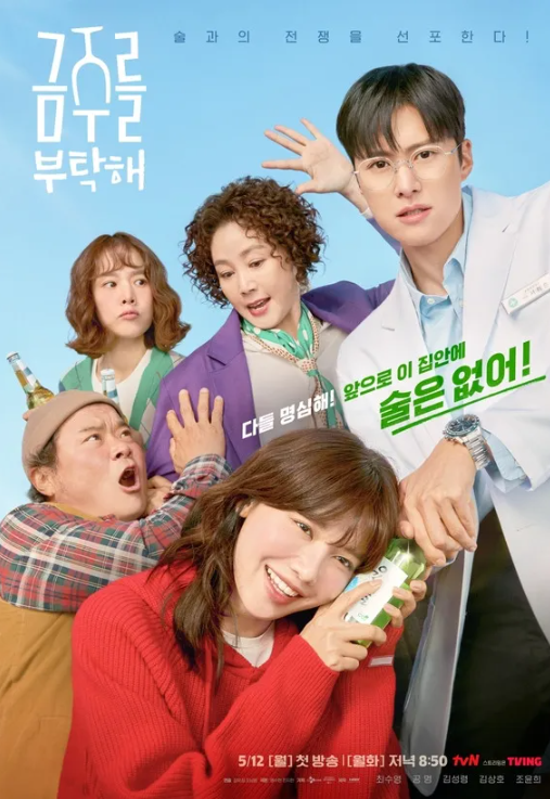 금주를 부탁해