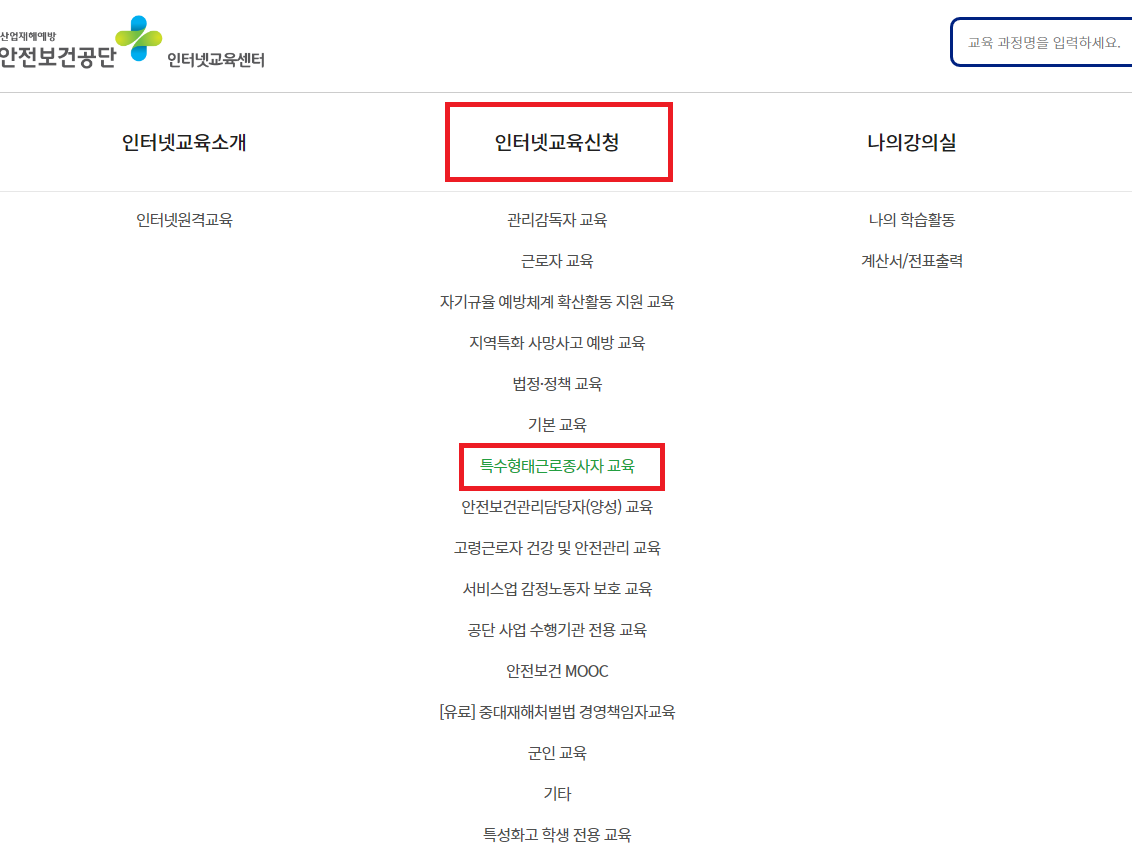 특수형태종사근로자 교육 신청방법 온라인 수강신청 수료증 발급
