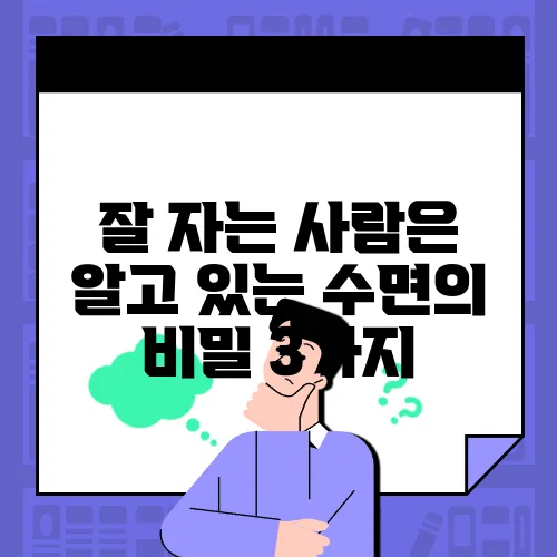 잘 자는 사람은 알고 있는 수면의 비밀 3가지