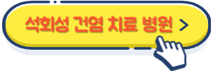 석회성 건염 치료