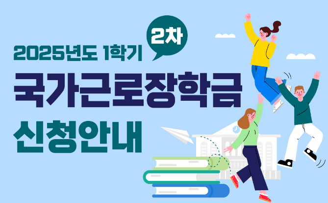 국가근로장학금 신청안내