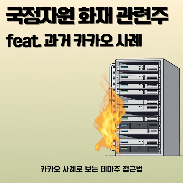 카카오 데이터센터 화재 사례로 본 국정자원 화재 관련 수혜주를 소개한 글의 썸네일