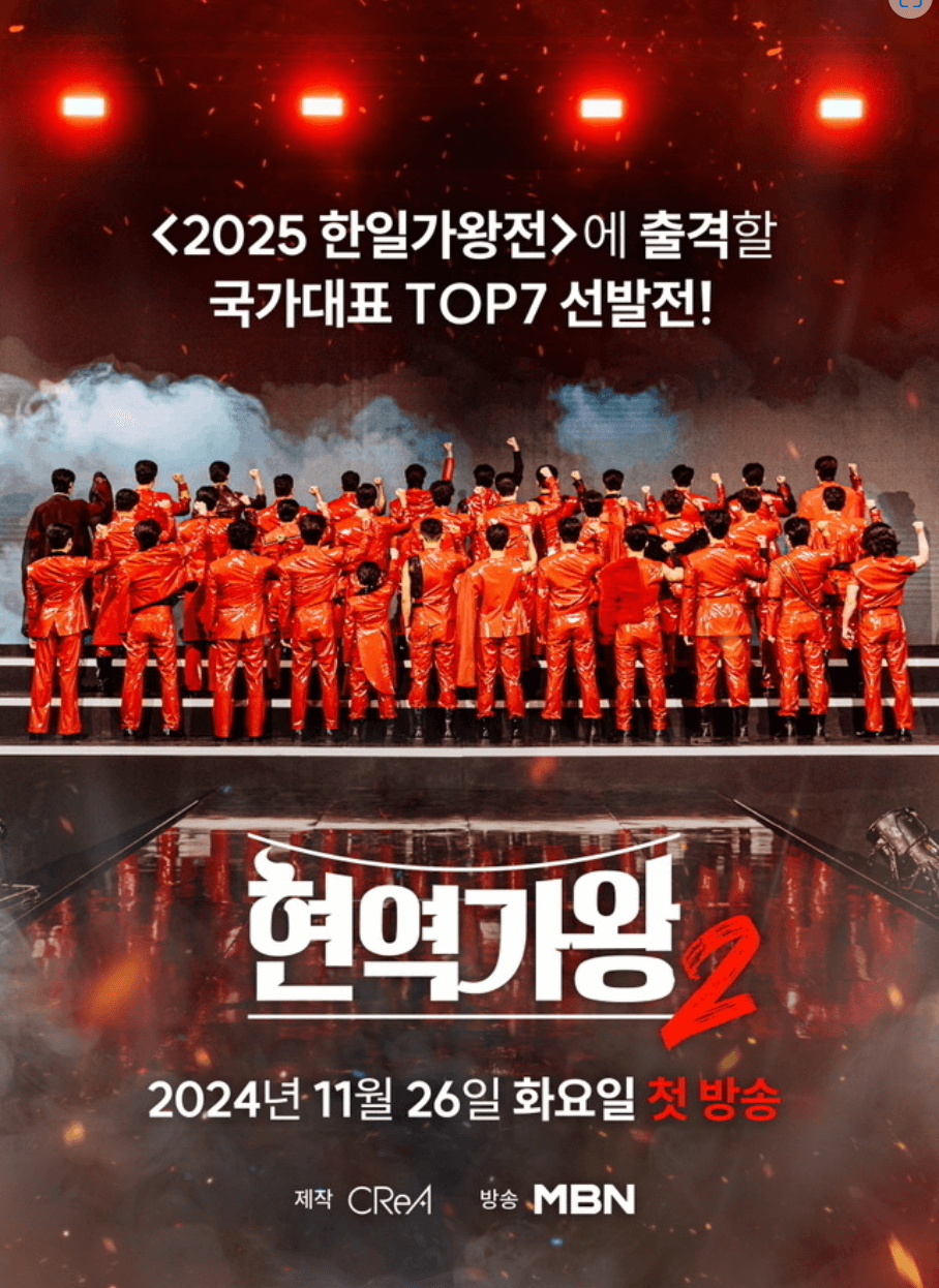 🔥현역가왕2 전국투어 콘서트 예매일정 및 출연진 TOP7
