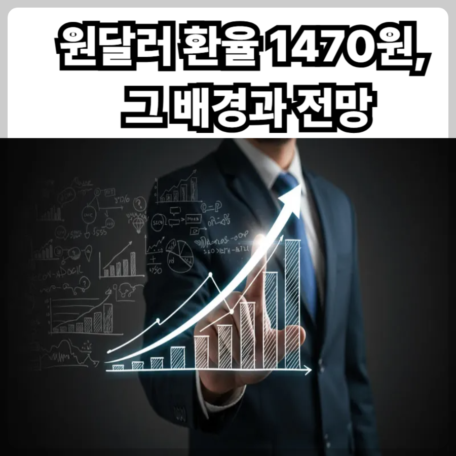 원달러- 환율 -1470원, 그- 배경과- 전망