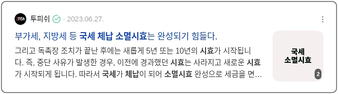 국세 체납 소멸시효_2_subsection