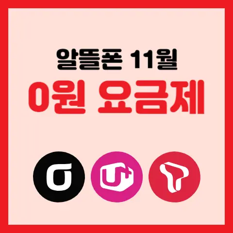 알뜰폰-11월-0원-최저가-요금제-비교-추천