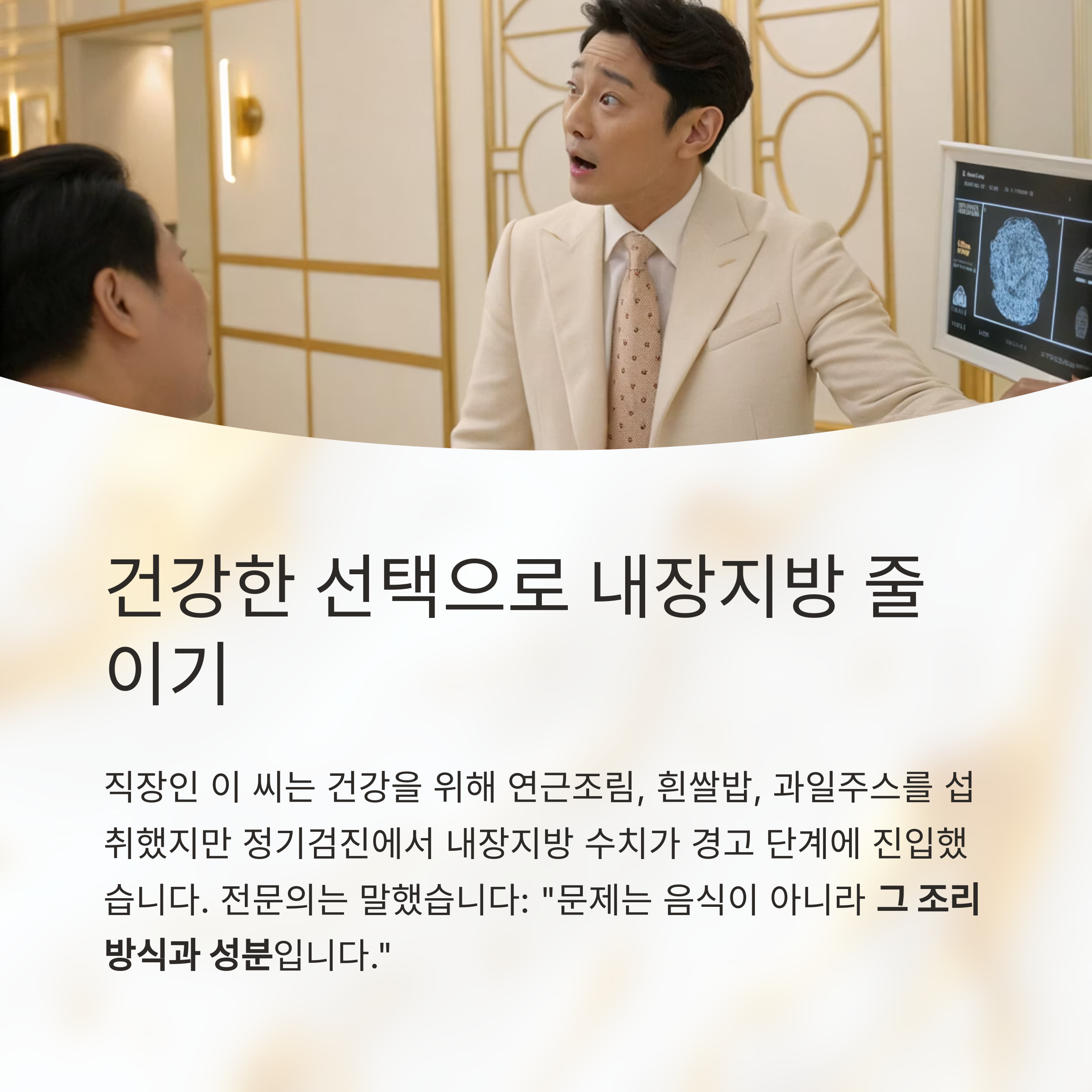 건강한 선택으로 내장지방 줄이기