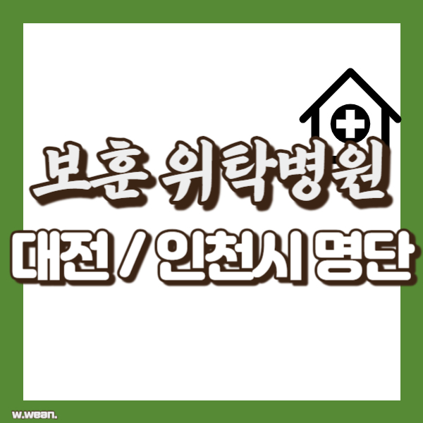 대전 인천 보훈위탁병원 - 썸네일