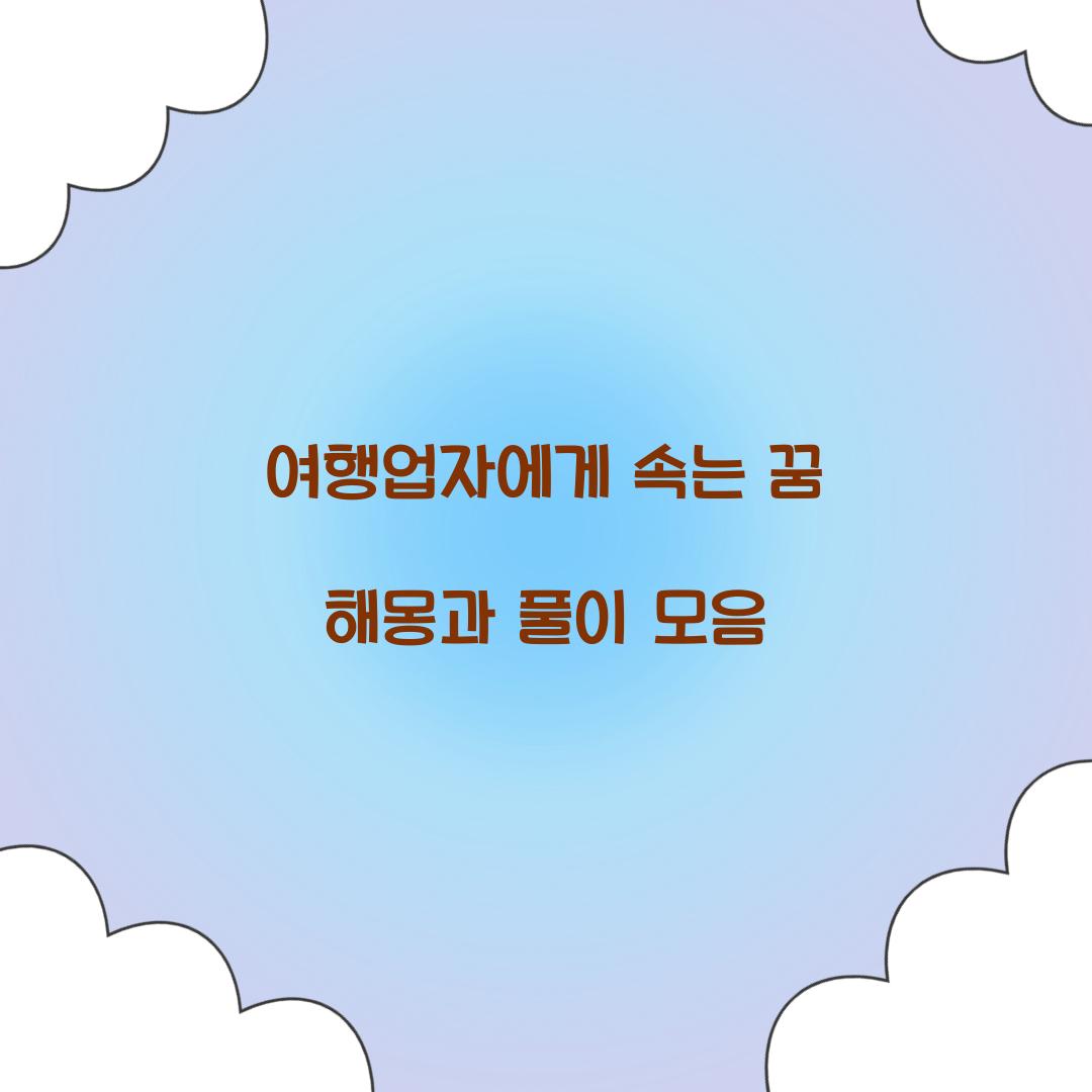 여행업자에게 속는 꿈 풀이 해몽 해석
