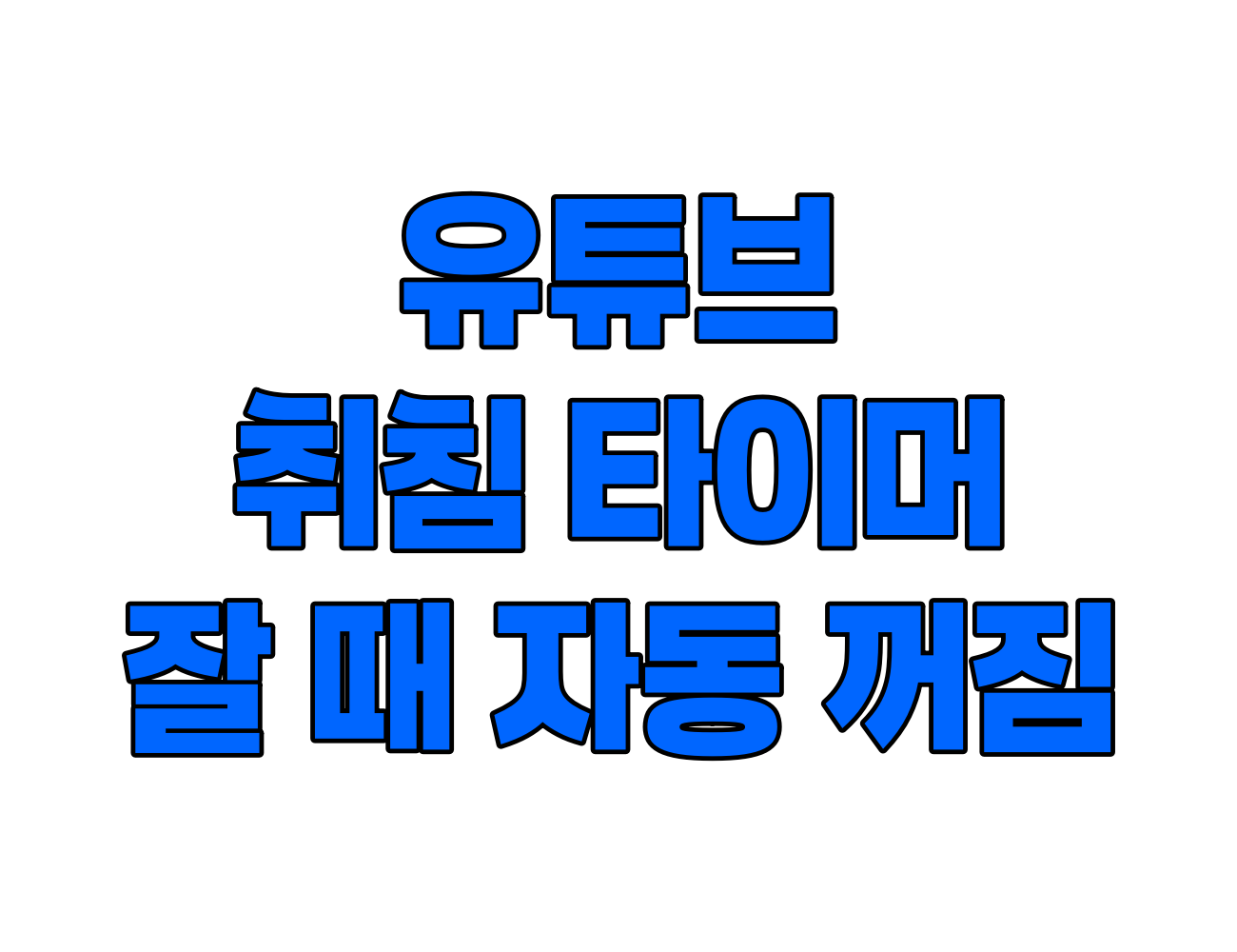 잘때 유튜브 자동으로 꺼지게 하는 방법. 유튜브 취침 타이머