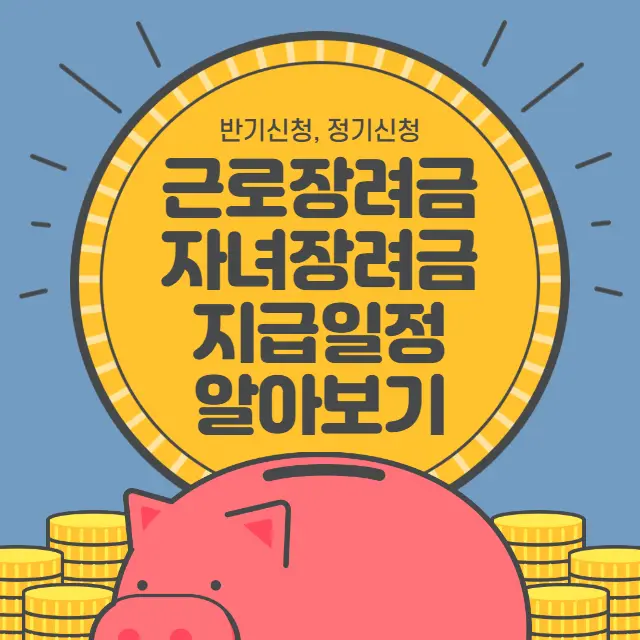 근로장려금-자녀장려금-6월반기지급일정-정기지급일정