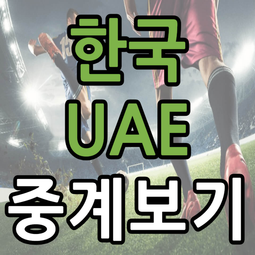 한국 아랍에미리트 중계 일정(+ 아시안컵 경기 시청 방법)