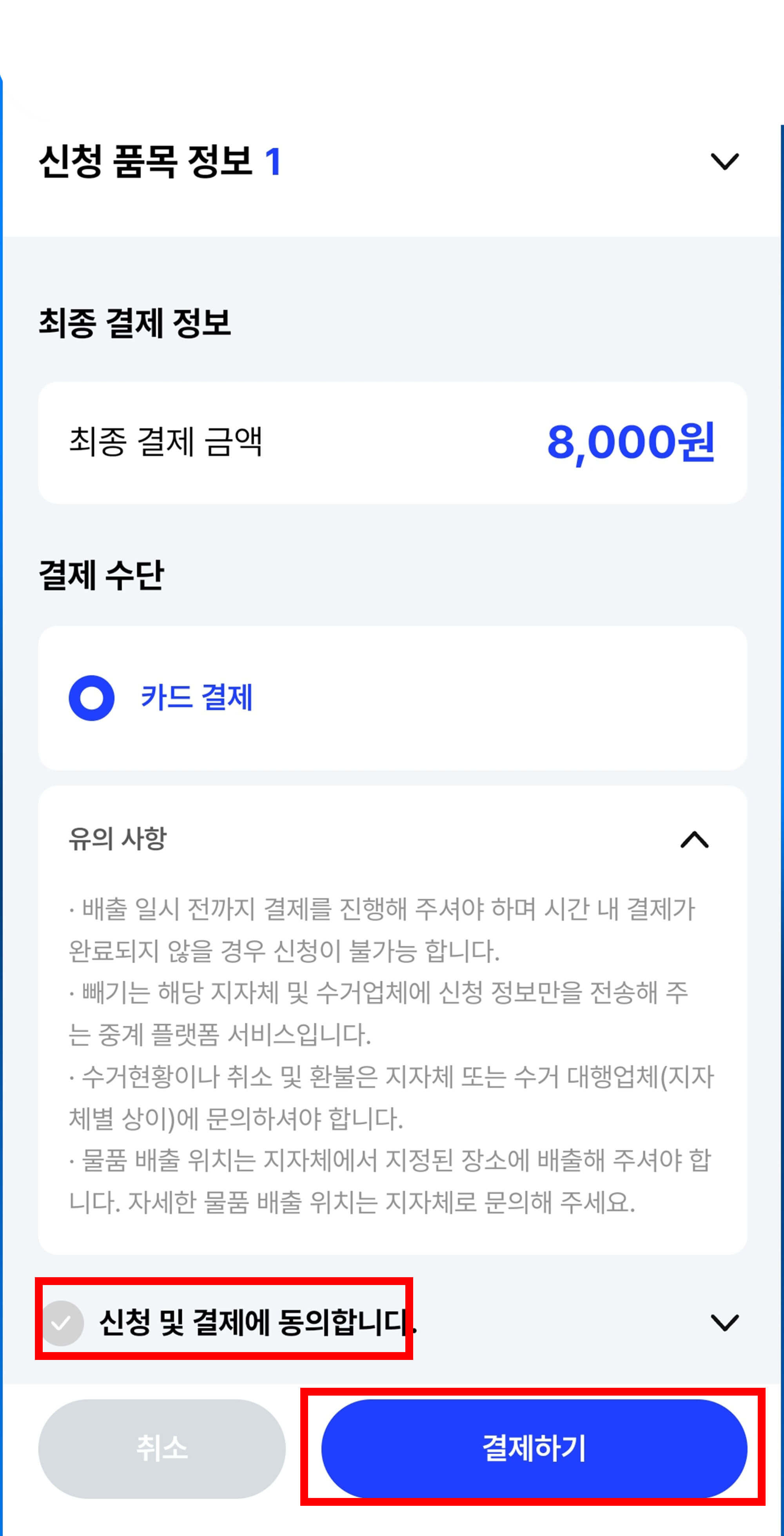 카드결제 동의 및 결제하기
