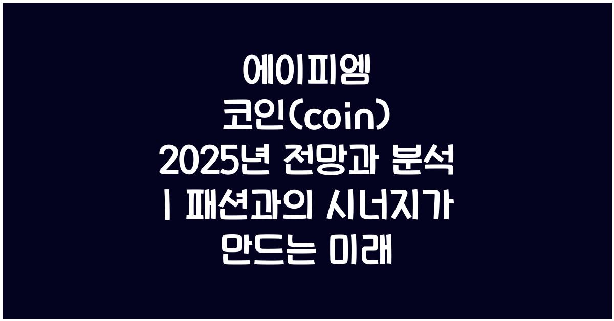 에이피엠 코인(coin) 2025년 전망과 분석