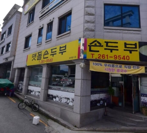 맷돌손두부