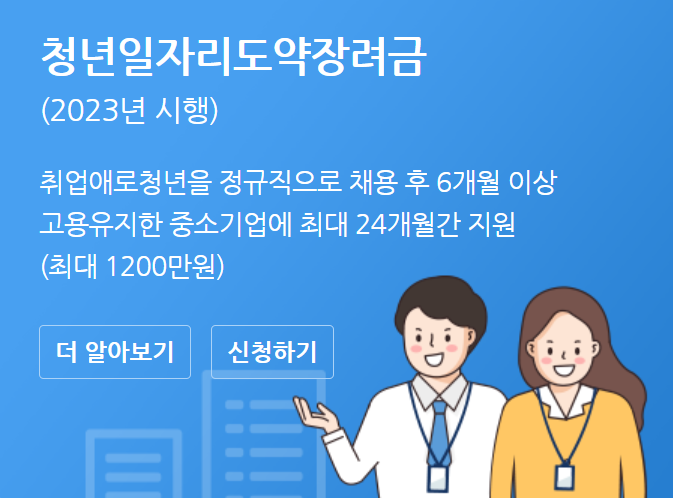 청년일자리도약장려금 포스터