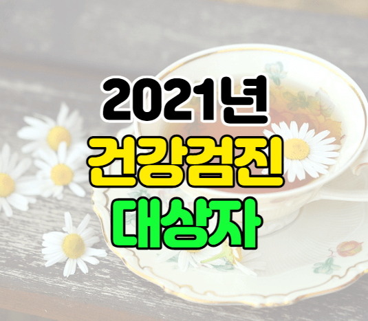 건강검진-썸네일