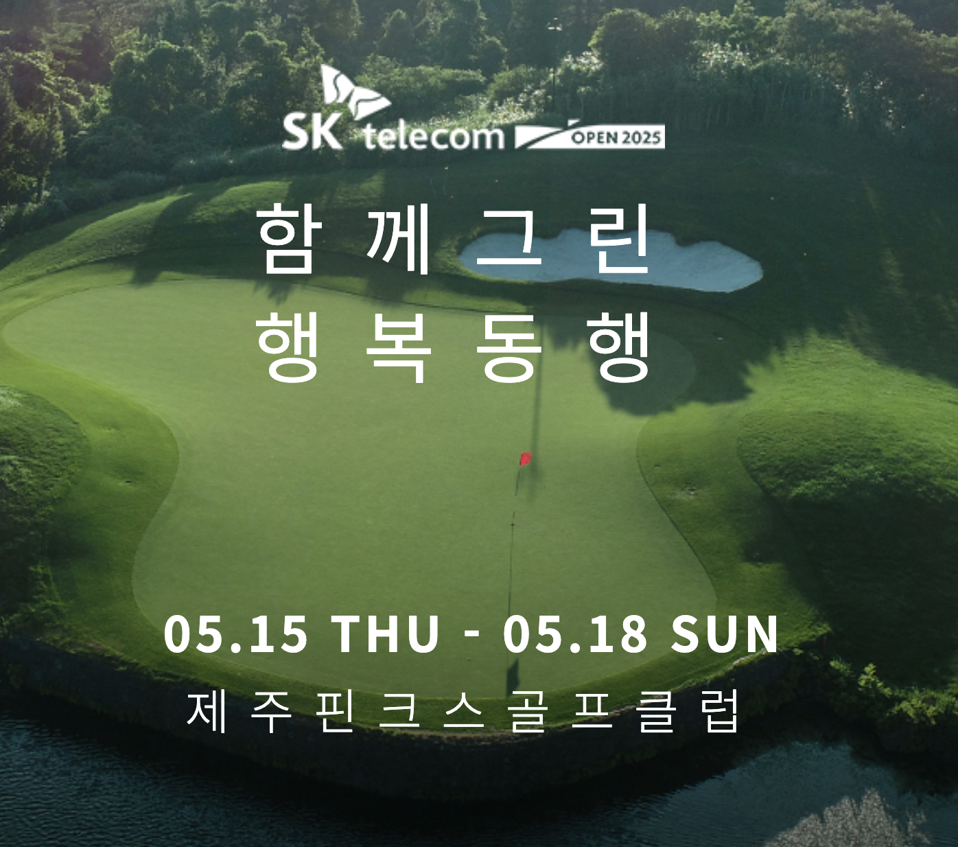 제28회 SK텔레콤 오픈