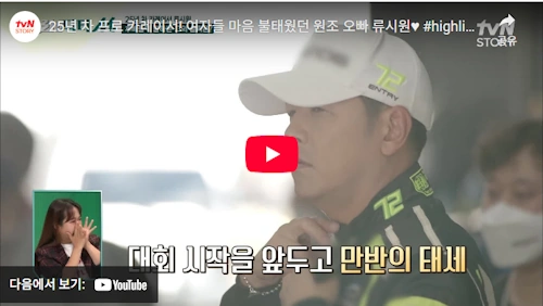 배우 류시원 카레이서 이야기