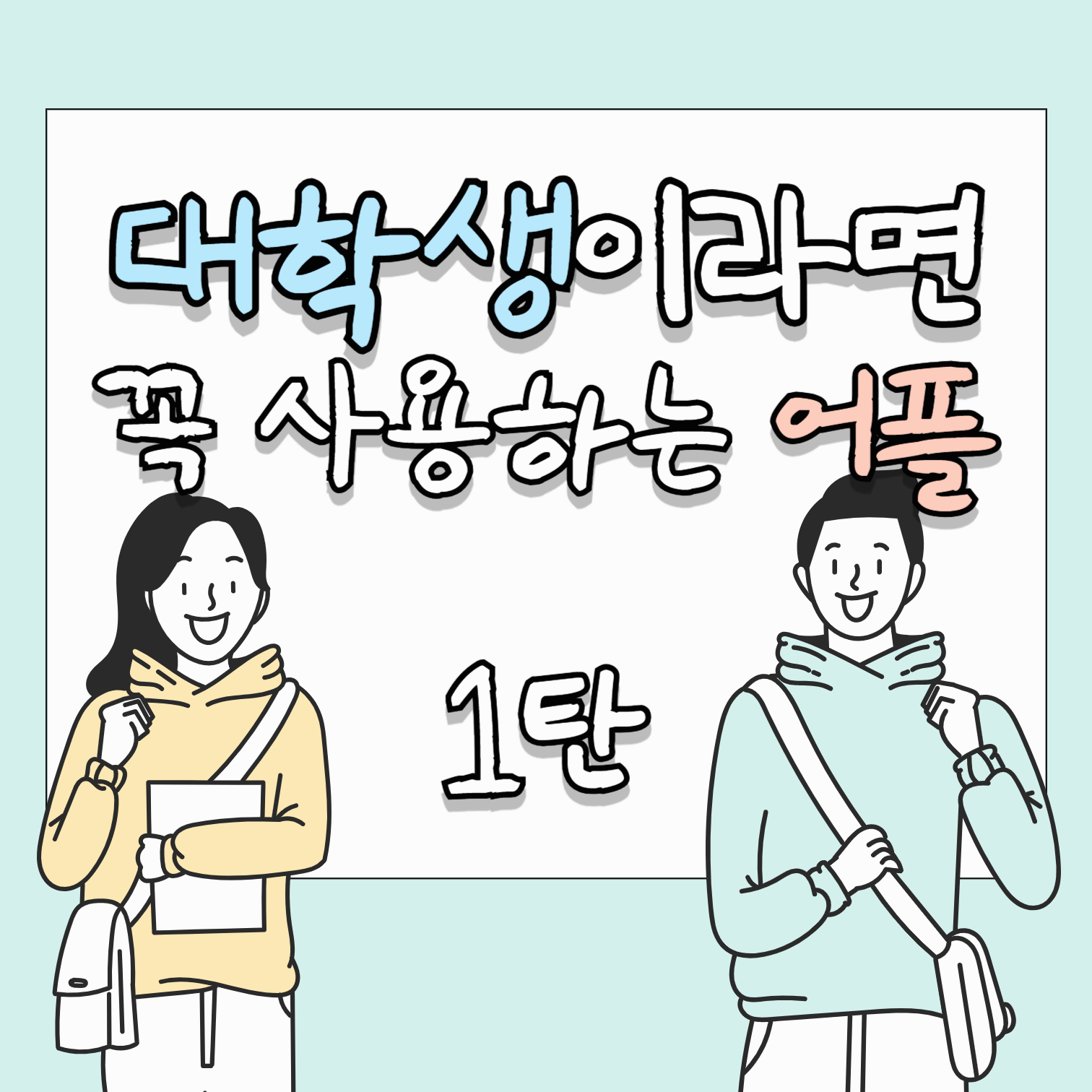 대학생이라면 꼭 사용하는 어플 1탄