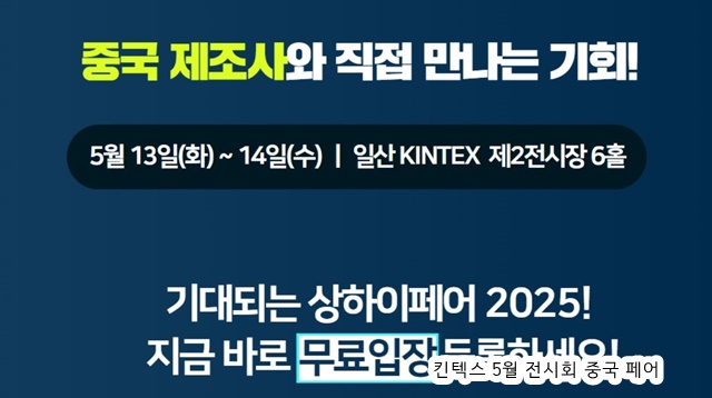2025 5월 킨텍스 전시회: 중국소싱을 하고 싶다면 상하이 페어 무료참관