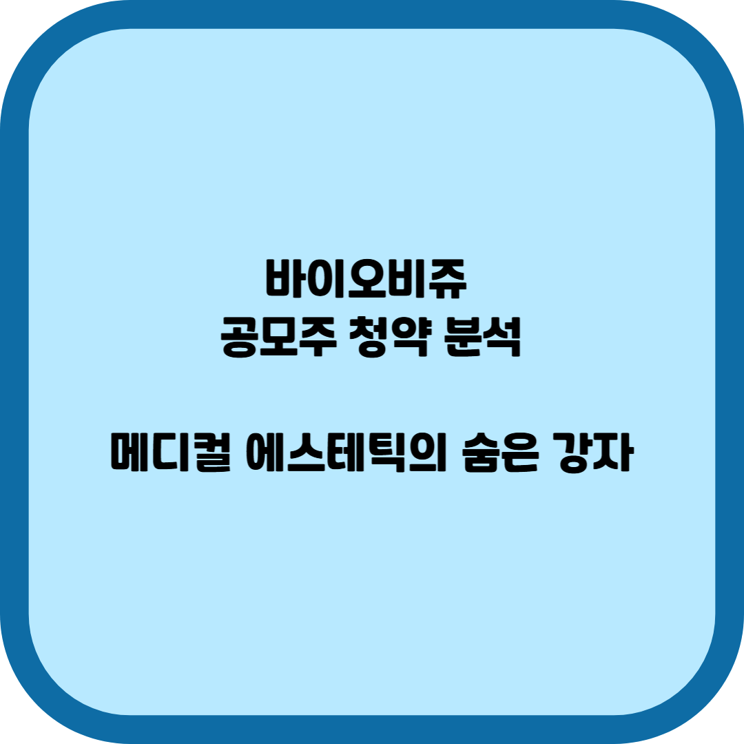 바이오비쥬 공모주 청약 분석