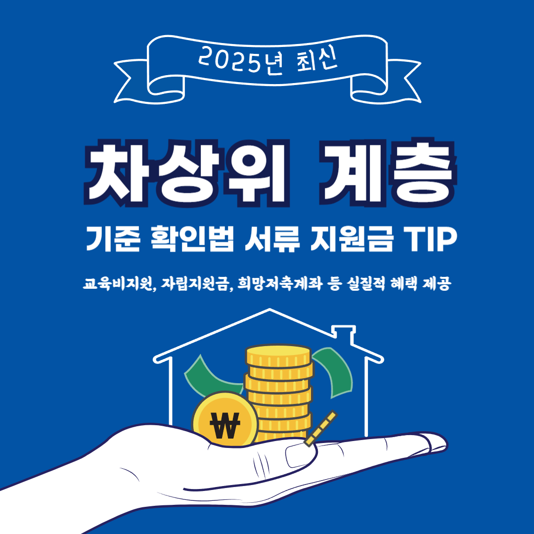 차상위계층 기준 확인방법 및 증명서 지원금 총정리