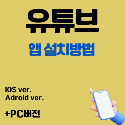 썸네일_유튜브 앱 설치 바로가기 (무료 어플 다운로드, PC버전)