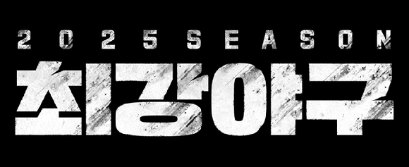 '최강야구2025' 로고 [사진=JTBC]