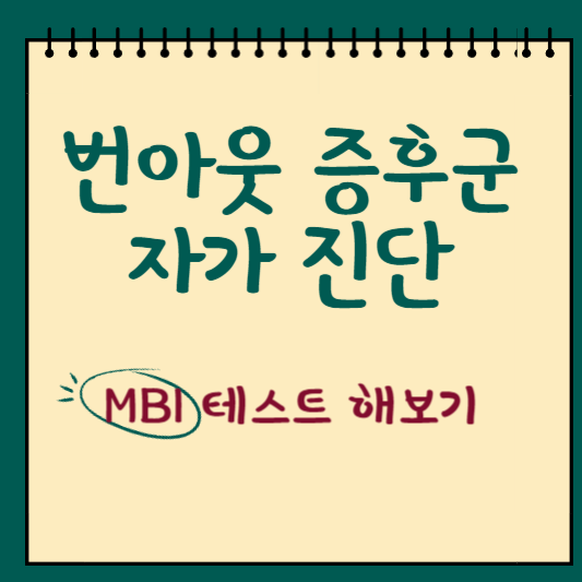 번아웃 증후군 테스트