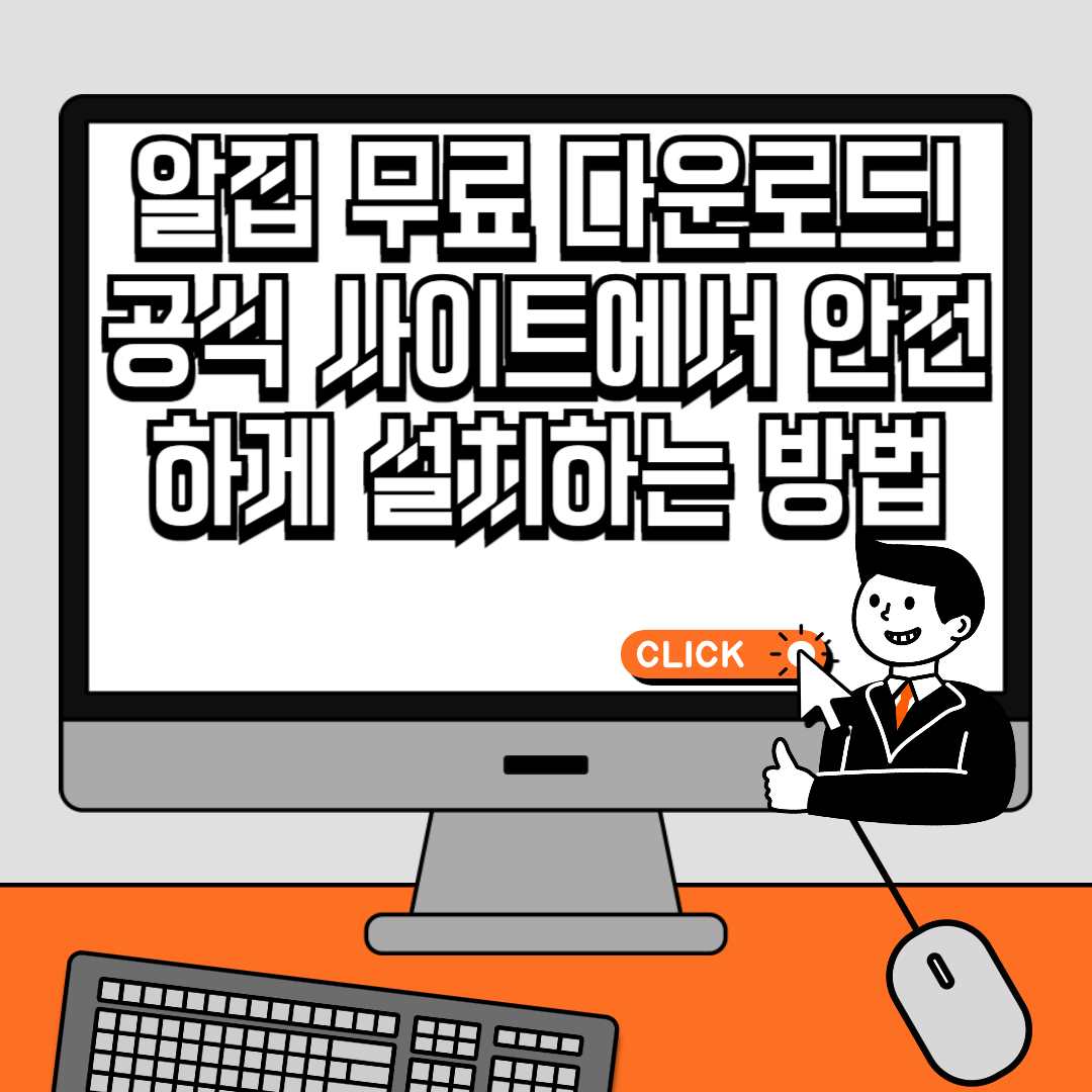 알집 무료 다운로드! 공식 사이트에서 안전하게 설치하는 방법