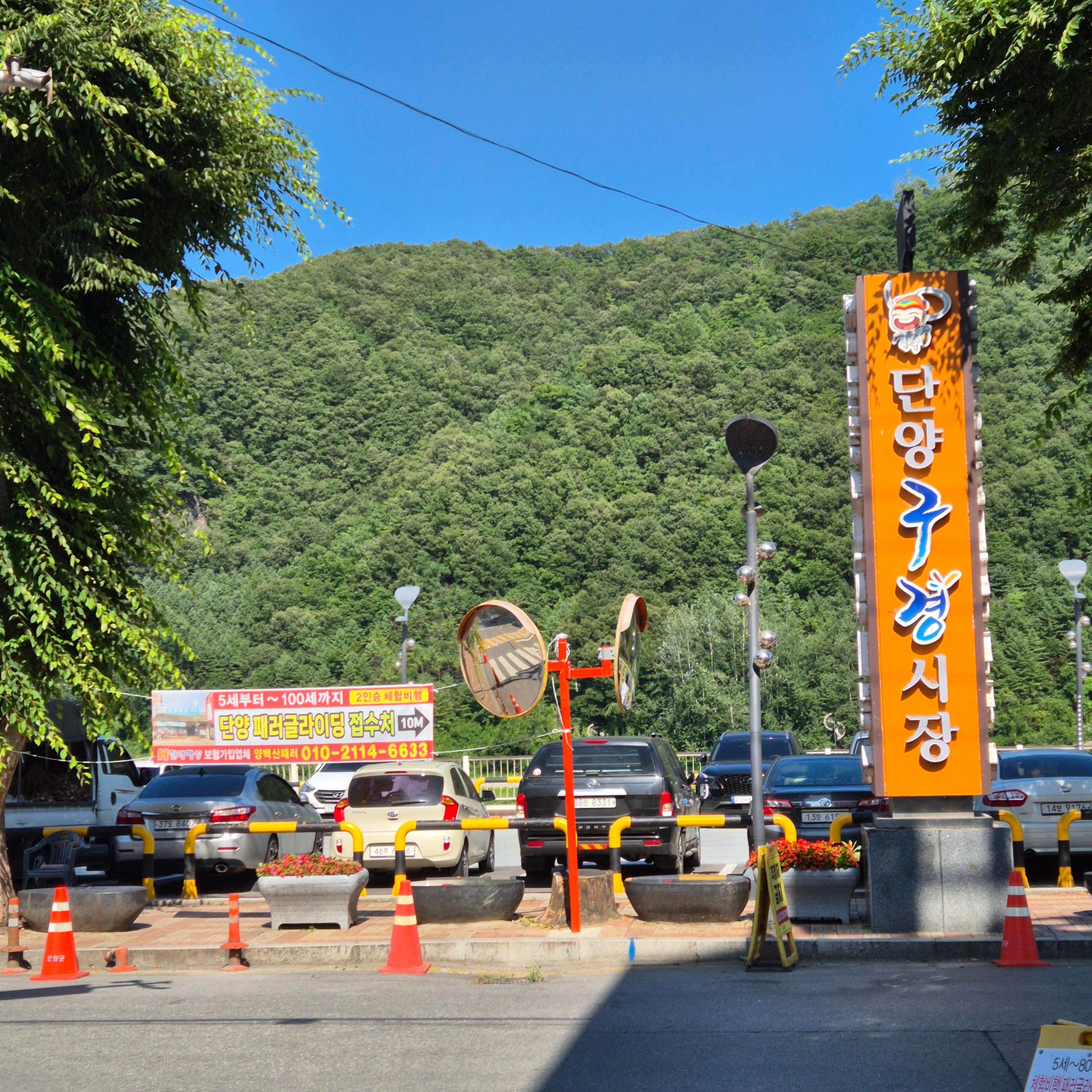 구경시장&amp;#44; 단양 구경시장&amp;#44; 충청도 순대&amp;#44; 순대전골&amp;#44; 훈이네 마늘빵&amp;#44; 오성통닭&amp;#44; 단양 닭강정&amp;#44; 흑마늘 아이스크림&amp;#44; 단양 마늘만두&amp;#44; 구경시장 주차 