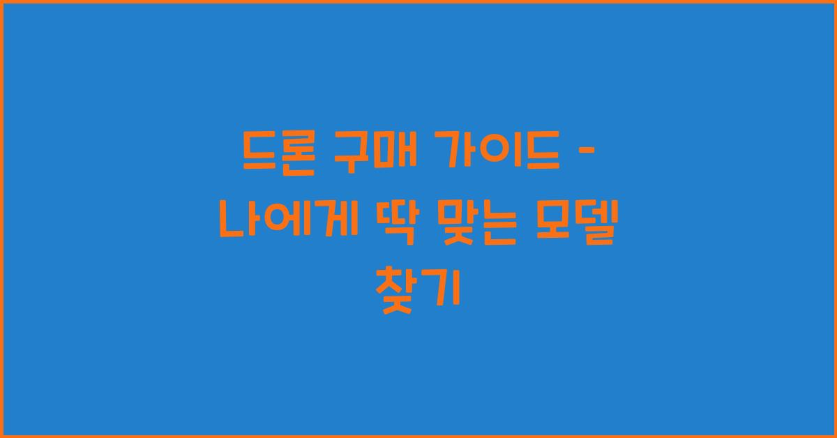 드론 구매 가이드