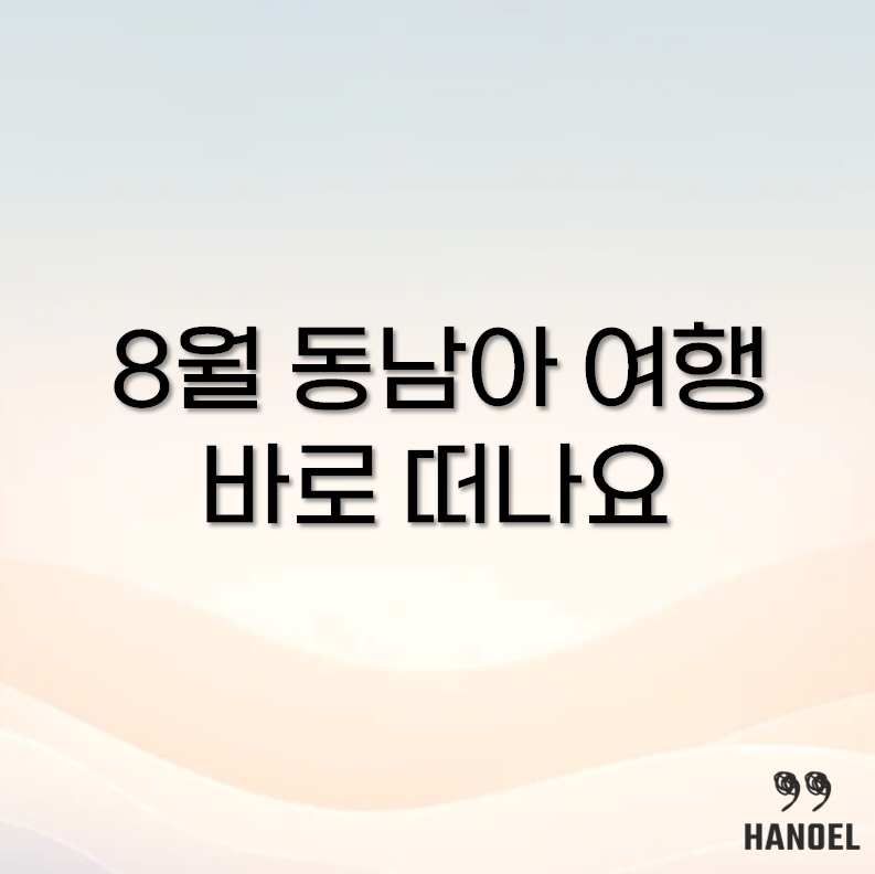 8월 동남아1