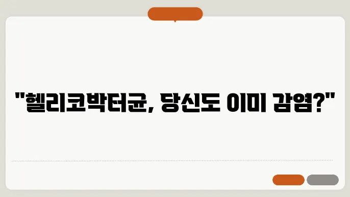 헬리코박터균 원인 및 치료약 부작용에 대해서