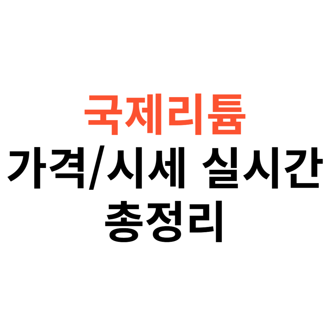 국제리튬 가격/시세