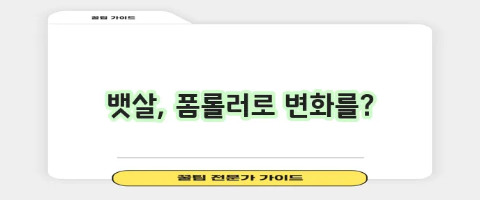 폼롤러로 뱃살 운동하고 효과를 경험해보세요!