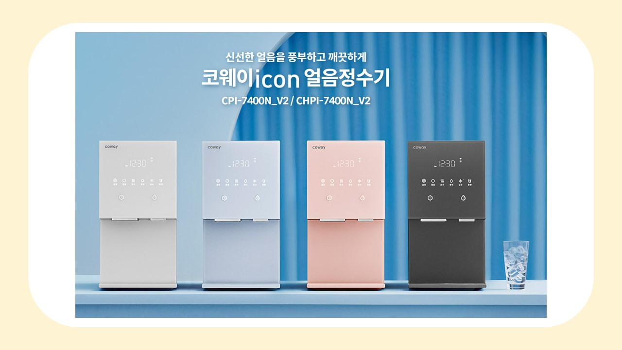 코웨이 아이콘 얼음정수기 렌탈 후기